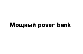 Мощный pover bank